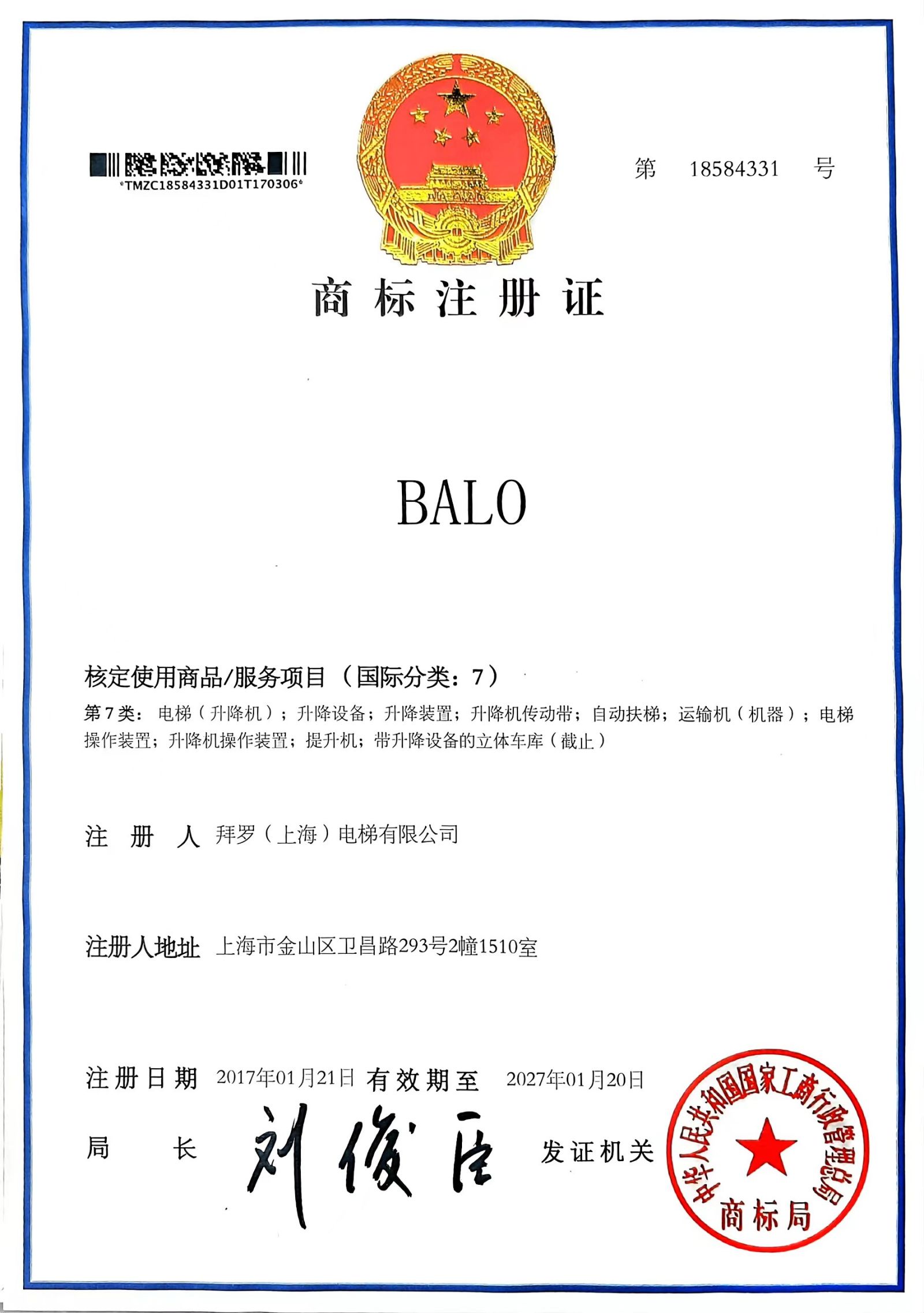 BALO中國商標(biāo)證書.jpg